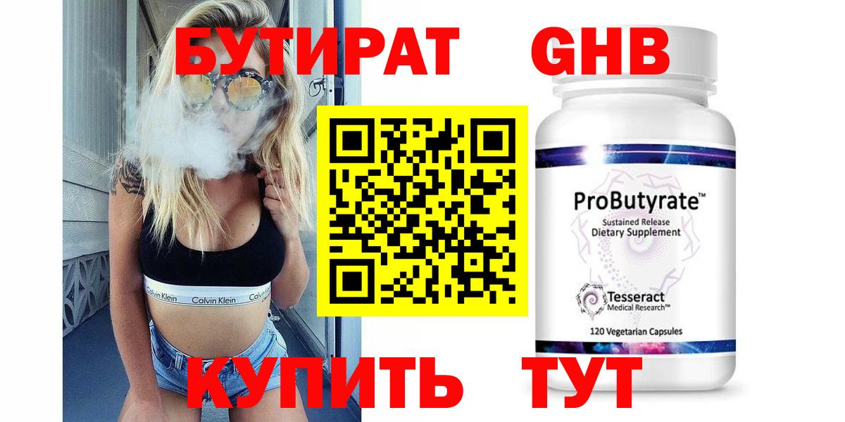 БУТИРАТ GHB Арзамас