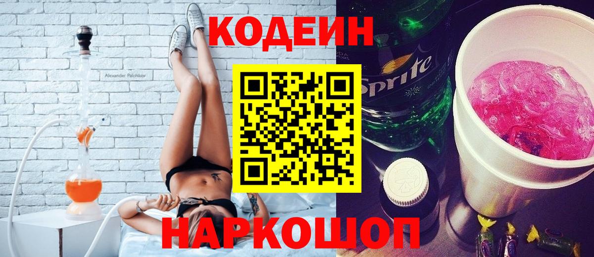 Codein напиток Lean (лин)  Кодеиновый сироп Lean Purple Drank  Арзамас  Вход с VPN 