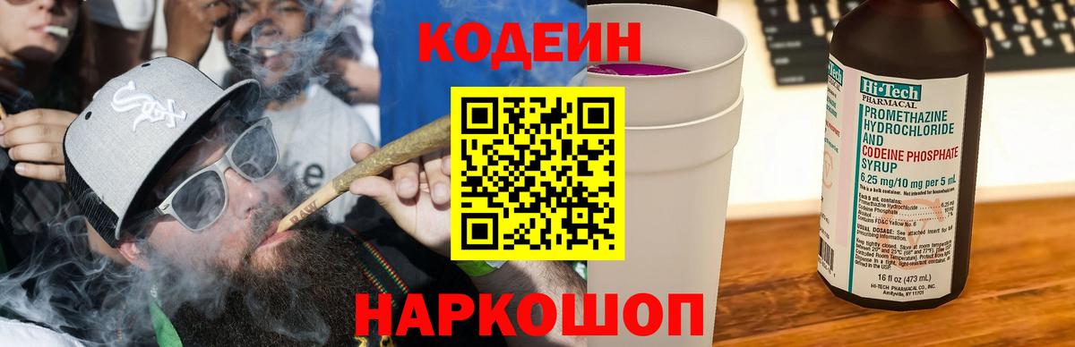 Кодеин Purple Drank Арзамас