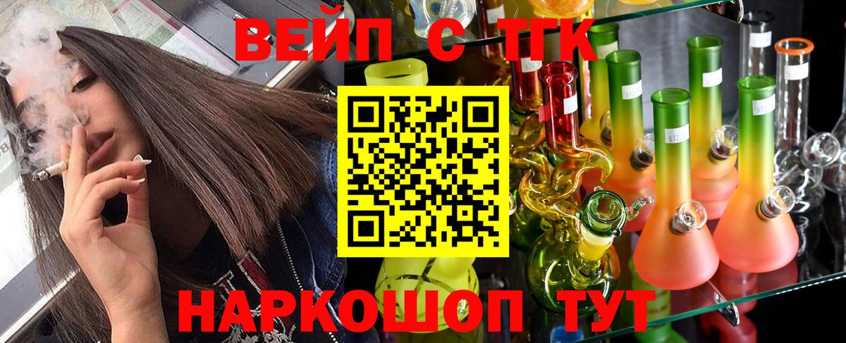 ТГК вейп  ТГК жижа  Вход с VPN  Арзамас 